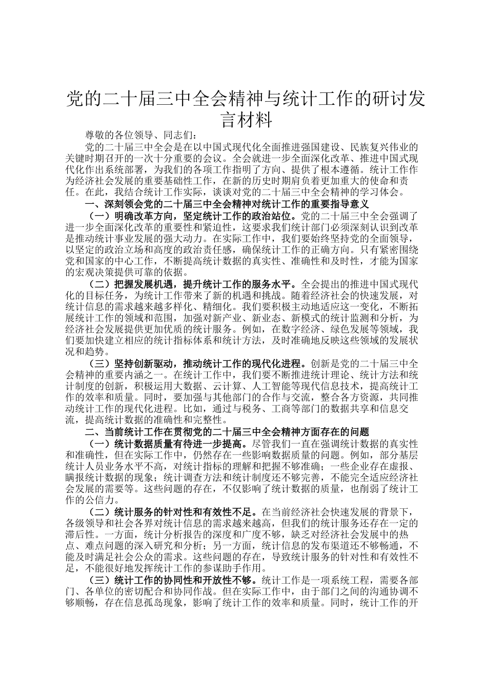 党的二十届三中全会精神与统计工作的研讨发言材料_第1页
