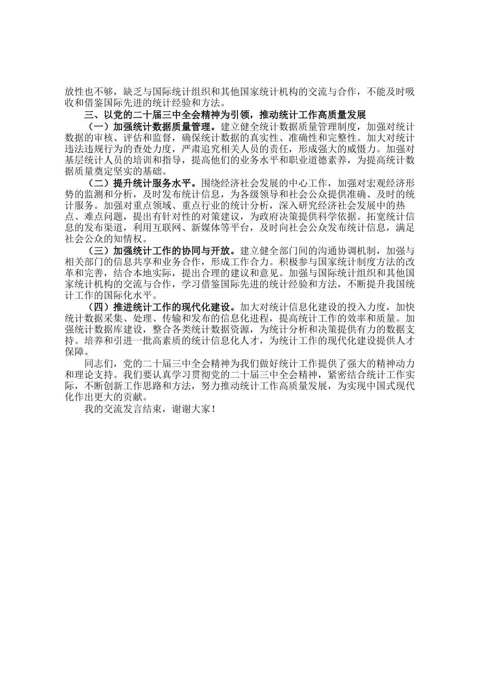 党的二十届三中全会精神与统计工作的研讨发言材料_第2页