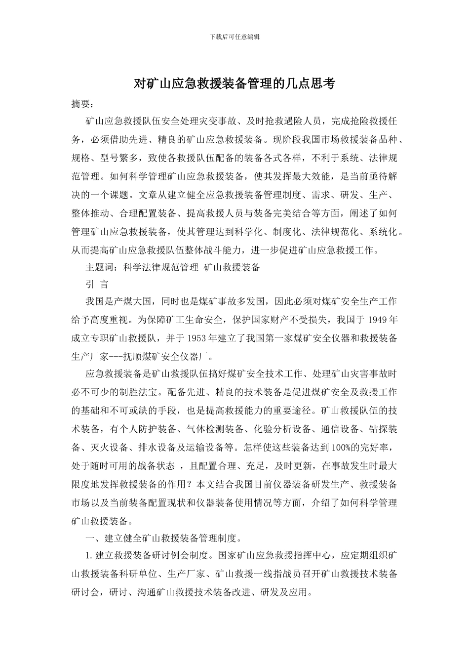 对矿山应急救援装备管理的几点思考_第1页