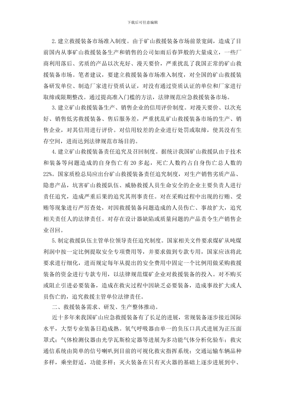 对矿山应急救援装备管理的几点思考_第2页