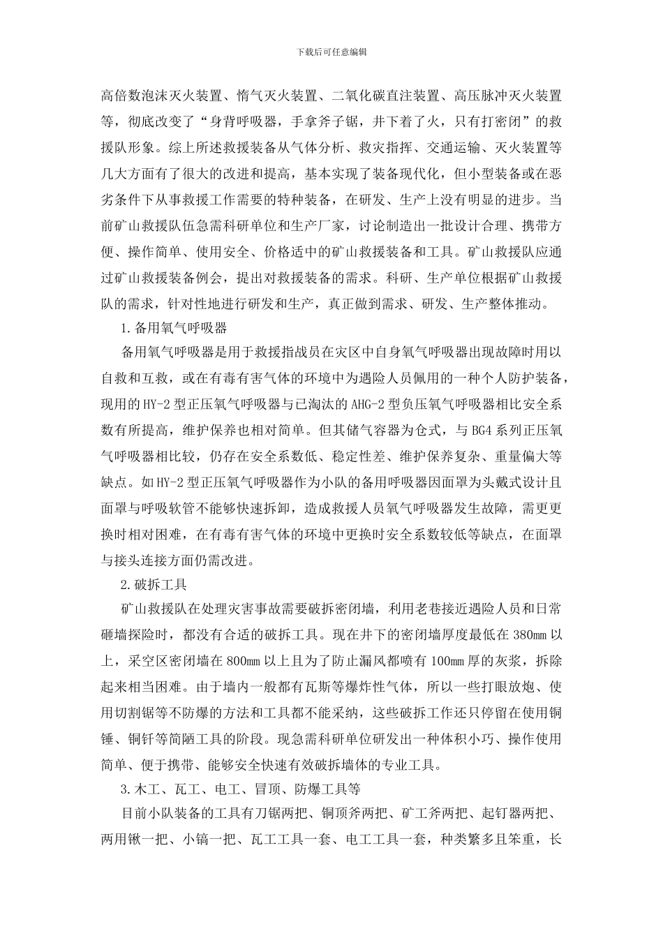 对矿山应急救援装备管理的几点思考_第3页