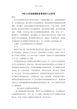对矿山应急救援装备管理的几点思考