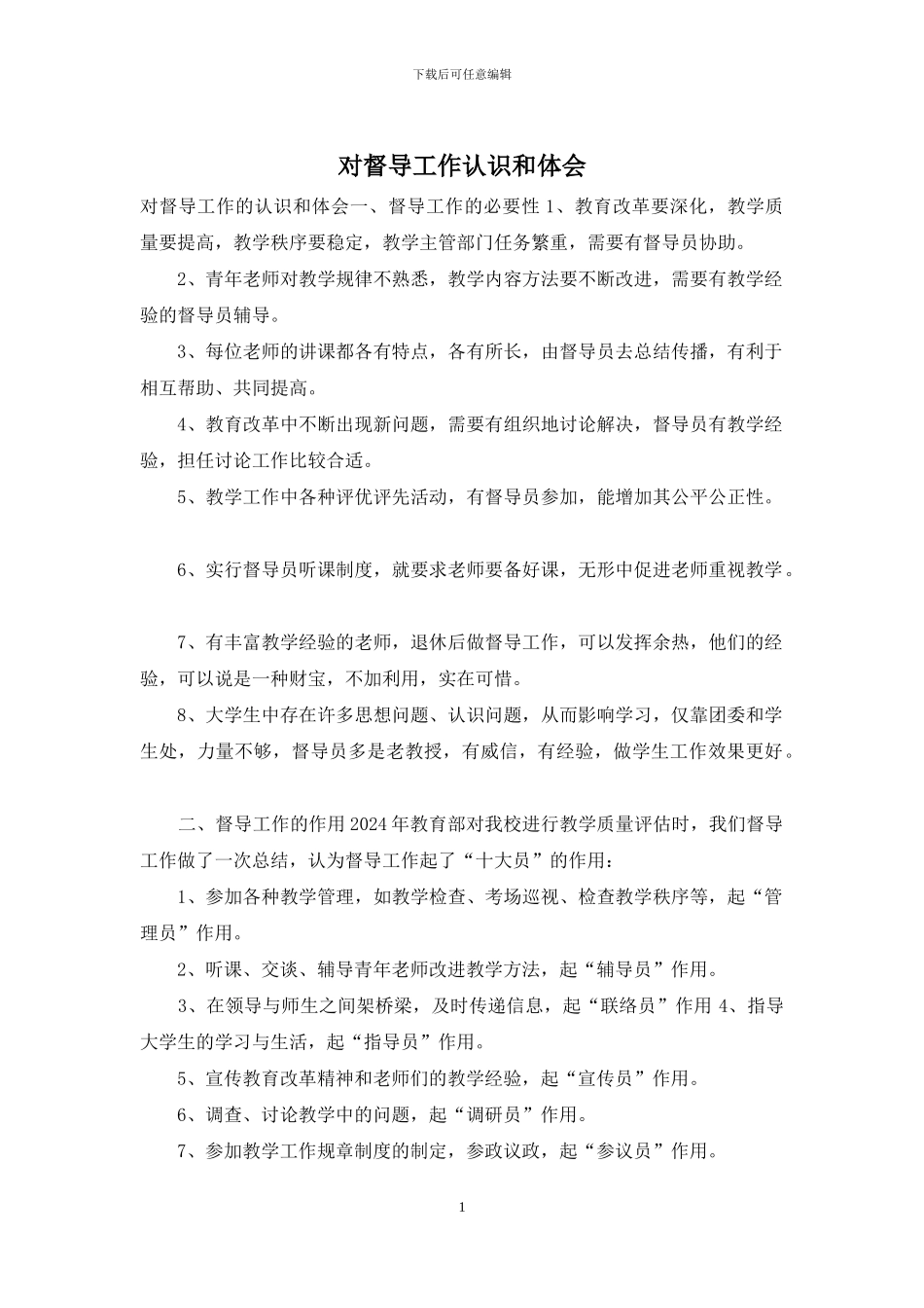 对督导工作认识和体会_第1页