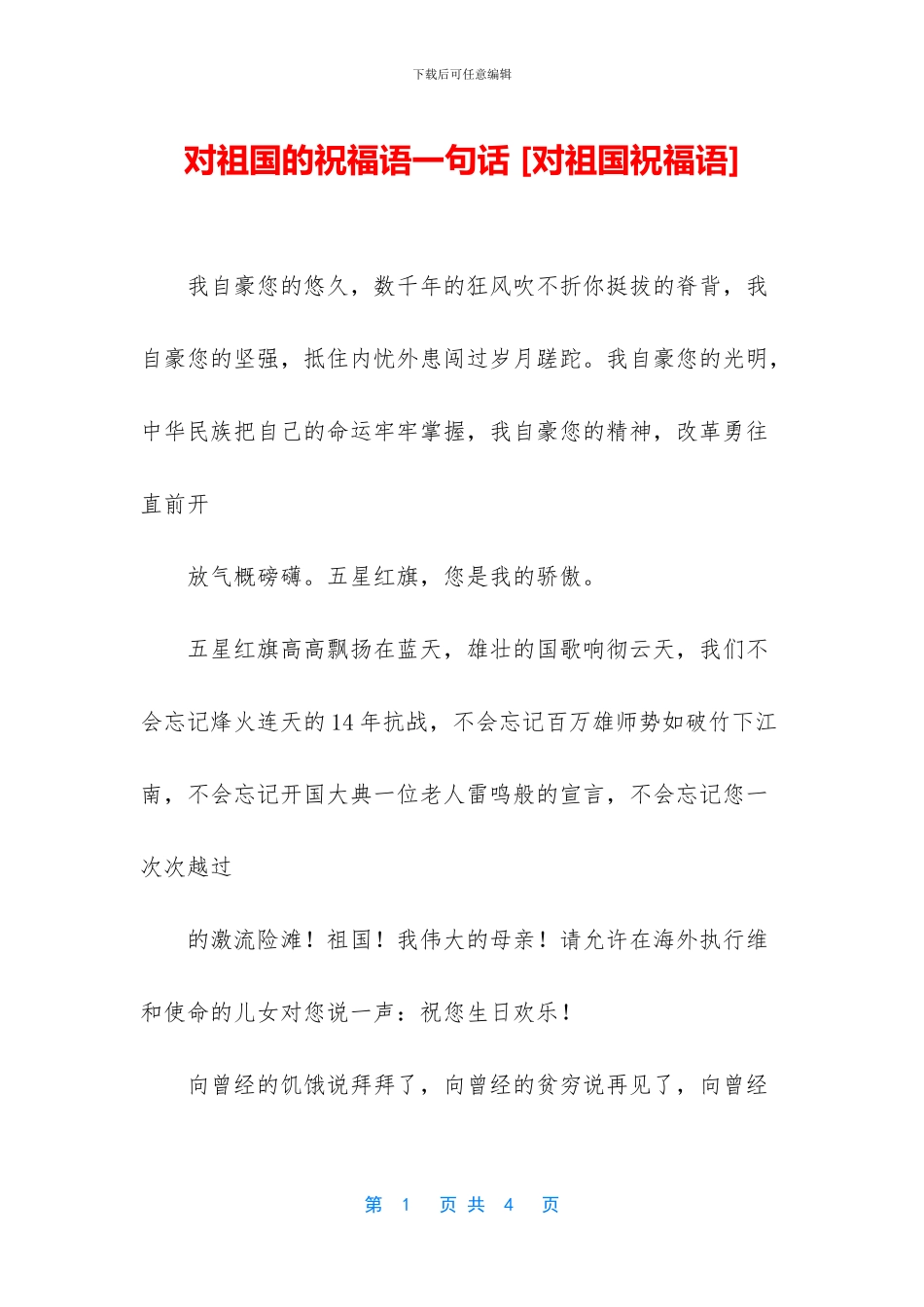 对祖国的祝福语一句话_第1页