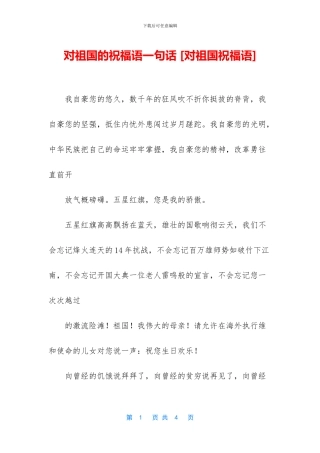 对祖国的祝福语一句话