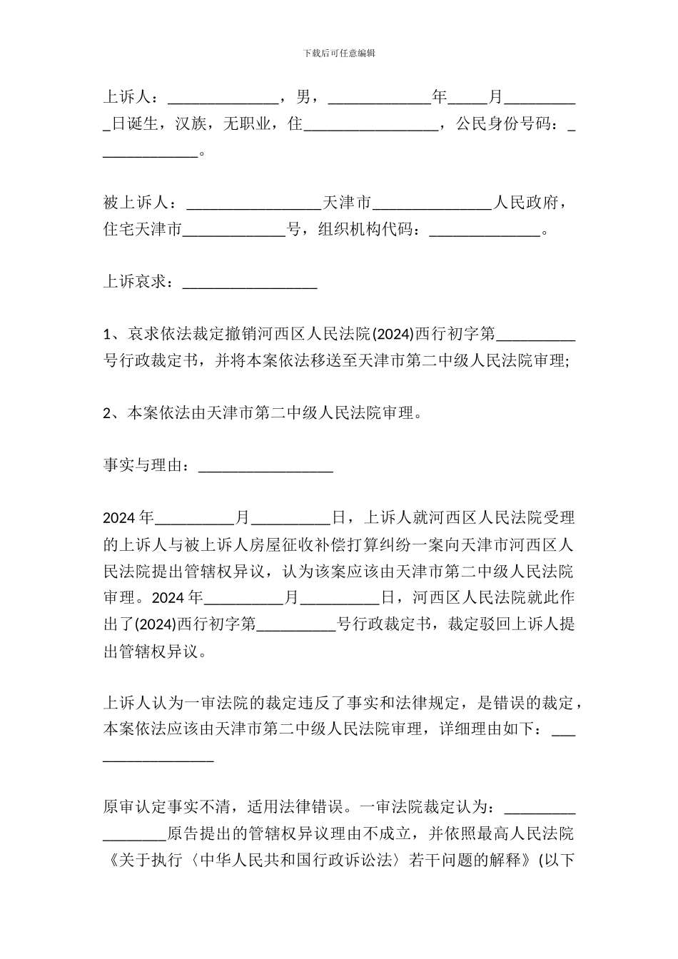 对管辖裁定不服的上诉状范本_第2页