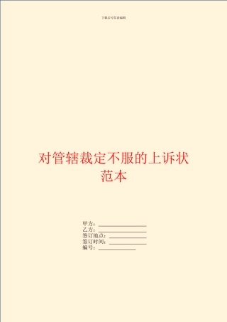 对管辖裁定不服的上诉状范本