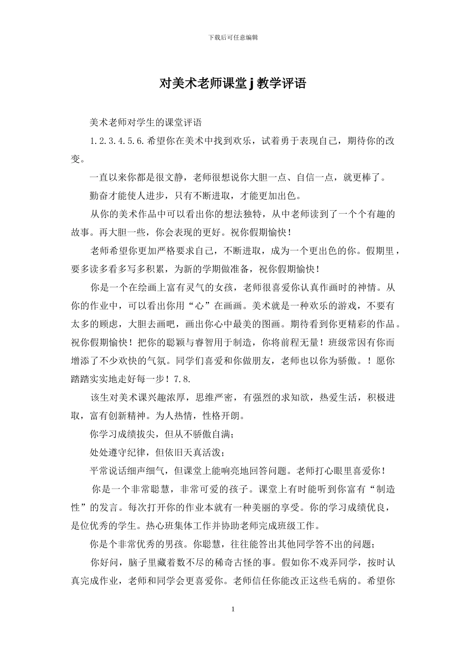 对美术教师课堂j教学评语_第1页