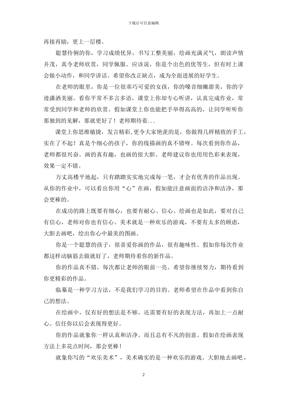 对美术教师课堂j教学评语_第2页