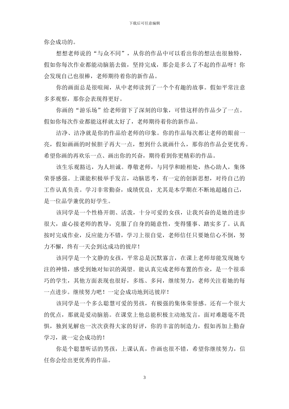 对美术教师课堂j教学评语_第3页