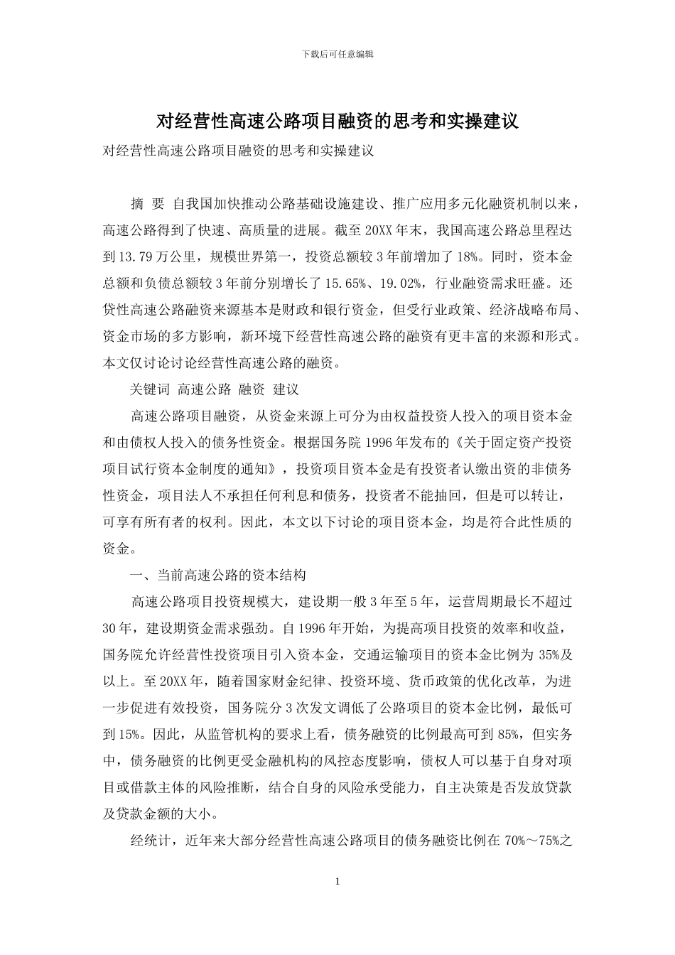 对经营性高速公路项目融资的思考和实操建议_第1页