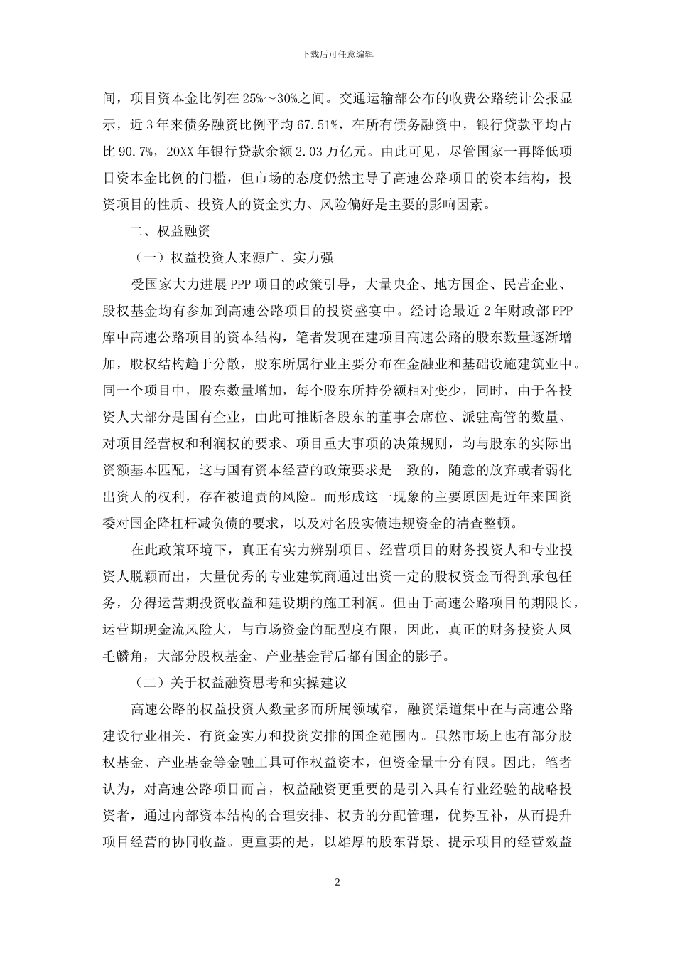 对经营性高速公路项目融资的思考和实操建议_第2页
