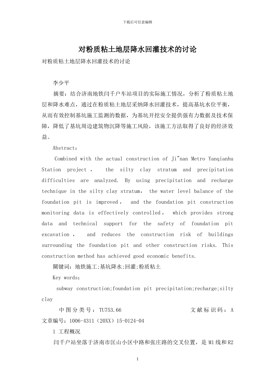 对粉质粘土地层降水回灌技术的研究_第1页