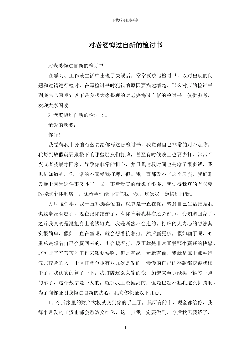 对老婆悔过自新的检讨书_第1页