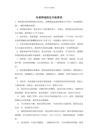 对老师说的生日祝贺词