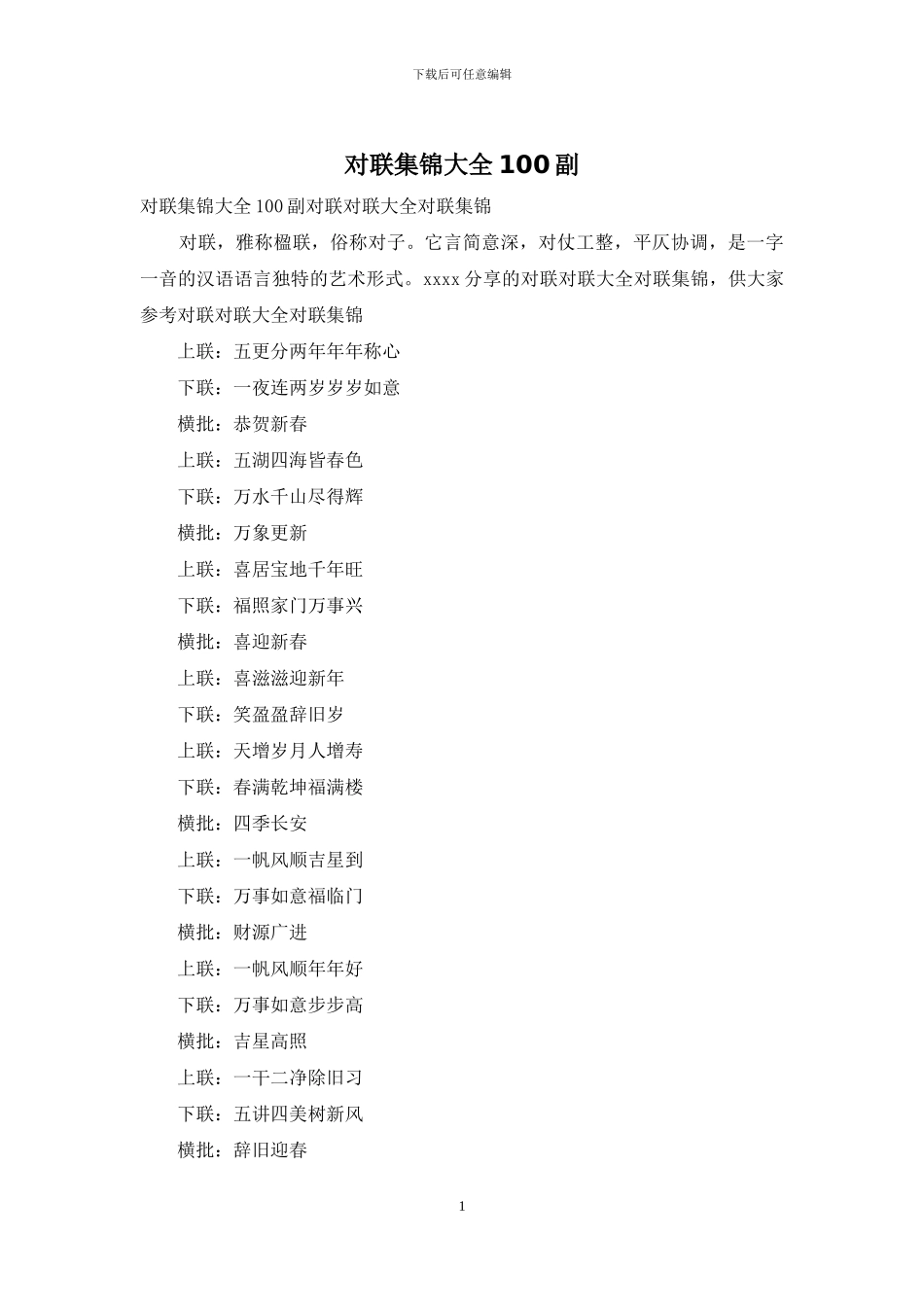 对联集锦大全100副_第1页