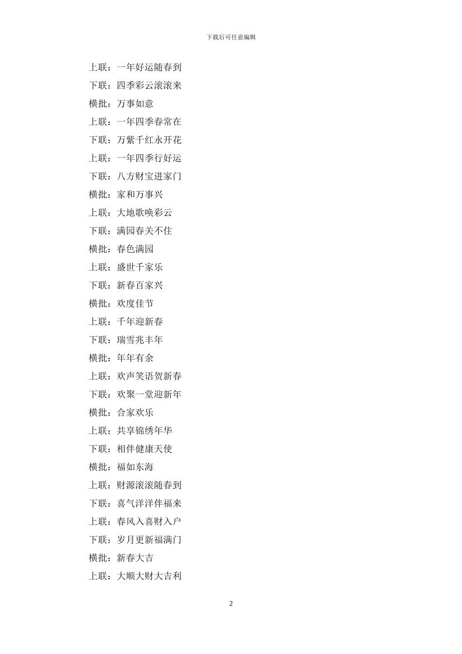 对联集锦大全100副_第2页