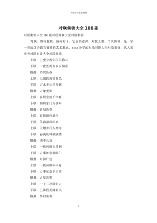 对联集锦大全100副