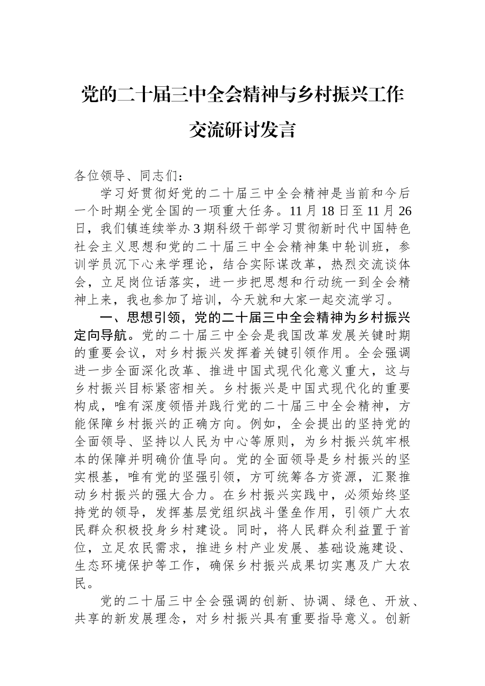 党的二十届三中全会精神与乡村振兴工作交流研讨发言_第1页