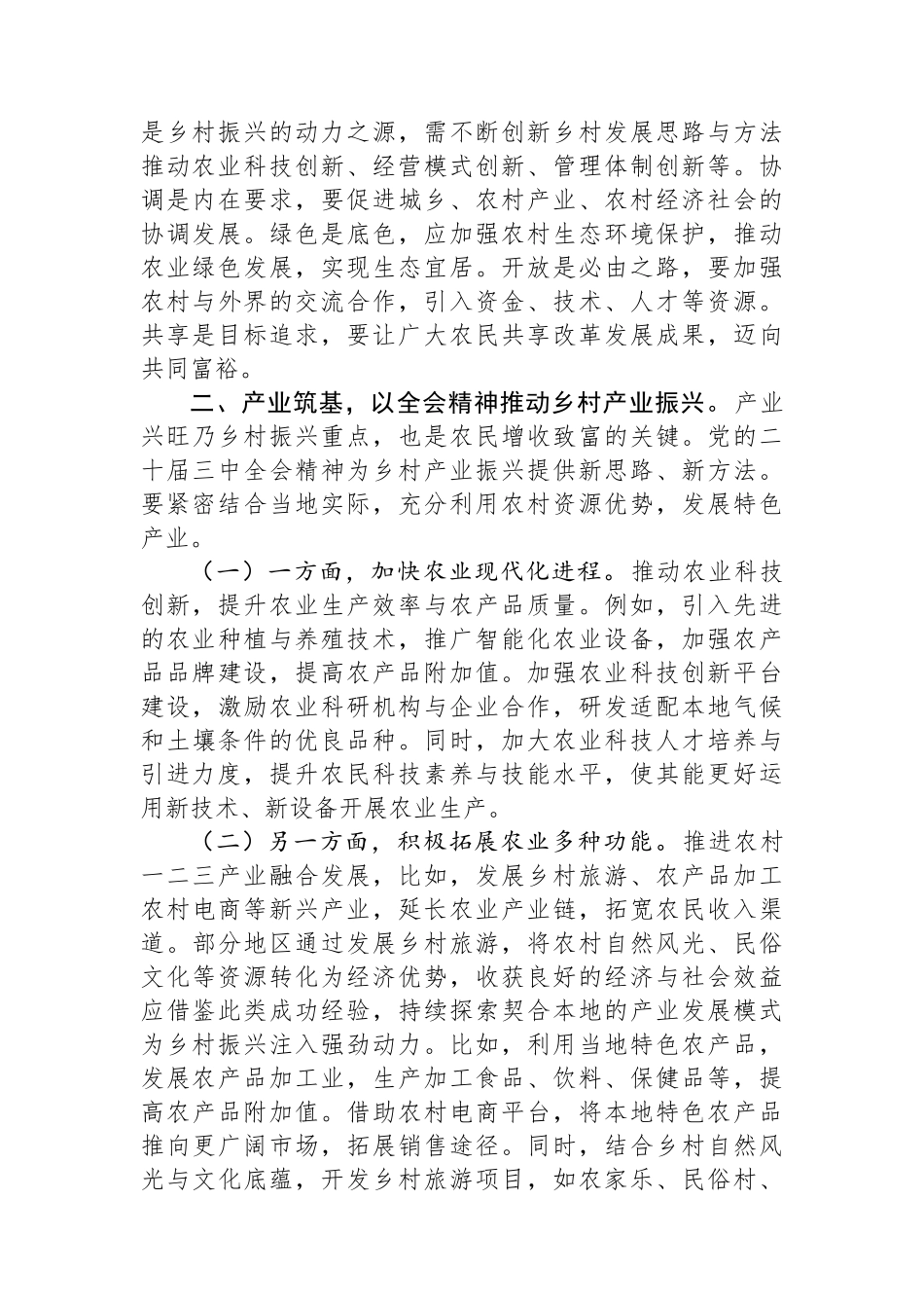 党的二十届三中全会精神与乡村振兴工作交流研讨发言_第2页