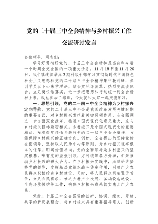 党的二十届三中全会精神与乡村振兴工作交流研讨发言
