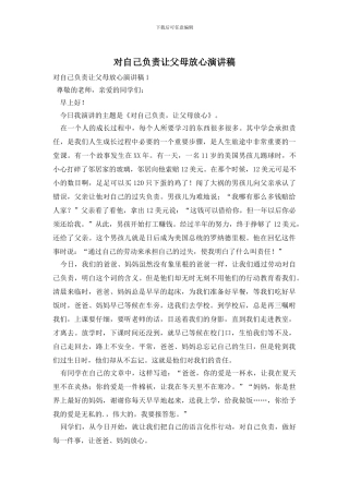 对自己负责让父母放心演讲稿