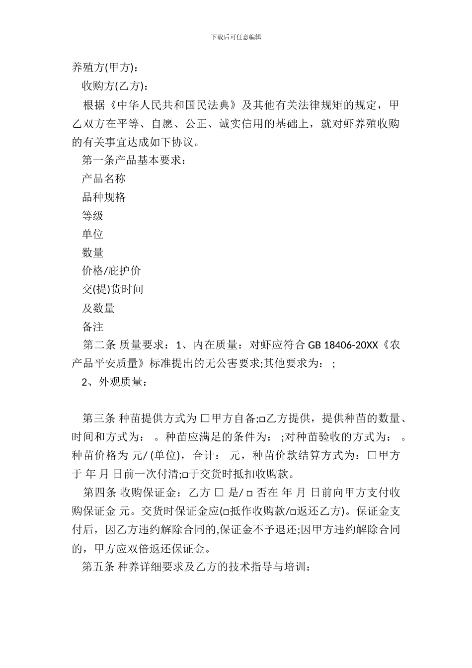 对虾养殖收购协议书范本_第2页