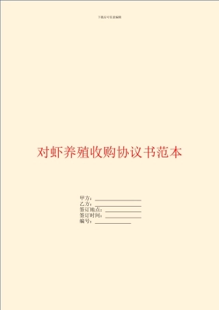 对虾养殖收购协议书范本