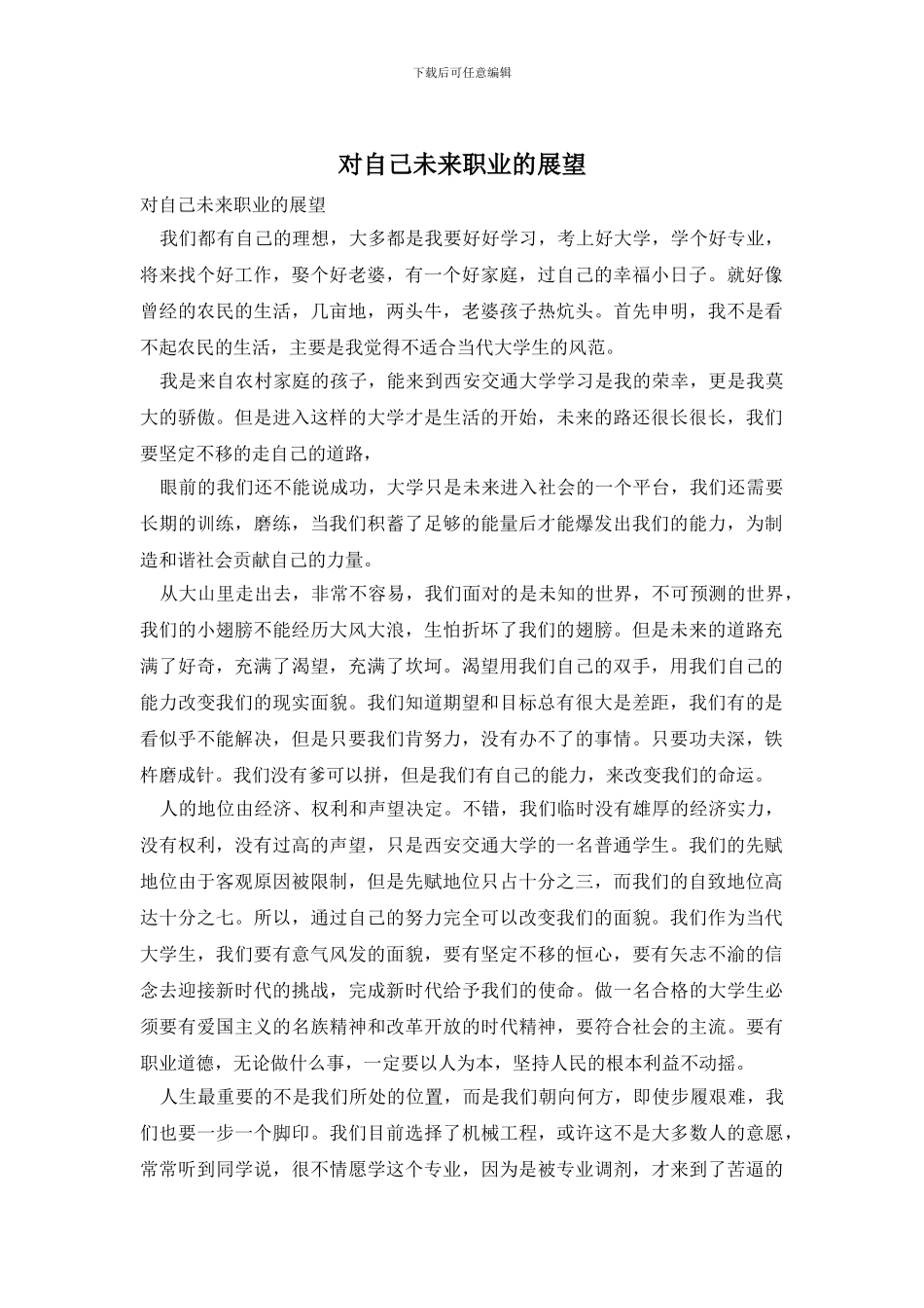 对自己未来职业的展望_第1页