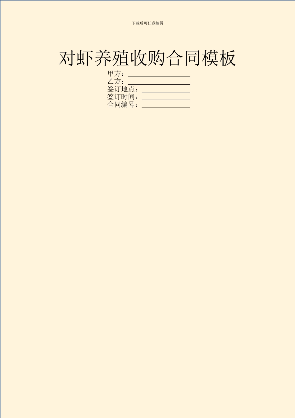 对虾养殖收购合同模板_第1页