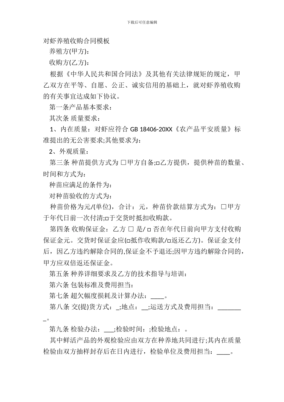 对虾养殖收购合同模板_第2页