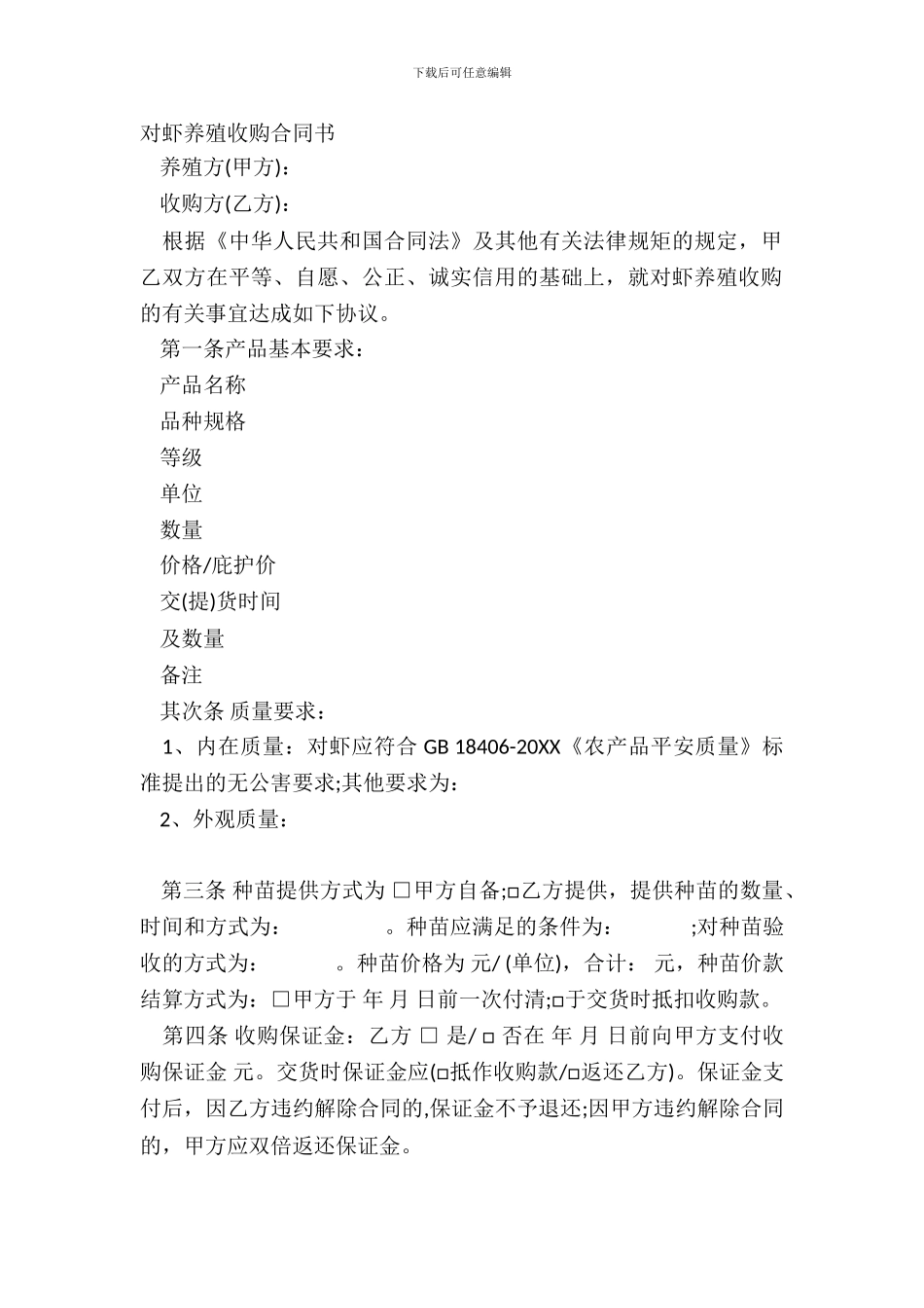 对虾养殖收购合同书_第2页