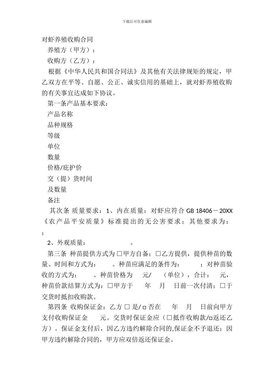对虾养殖收购合同_第2页