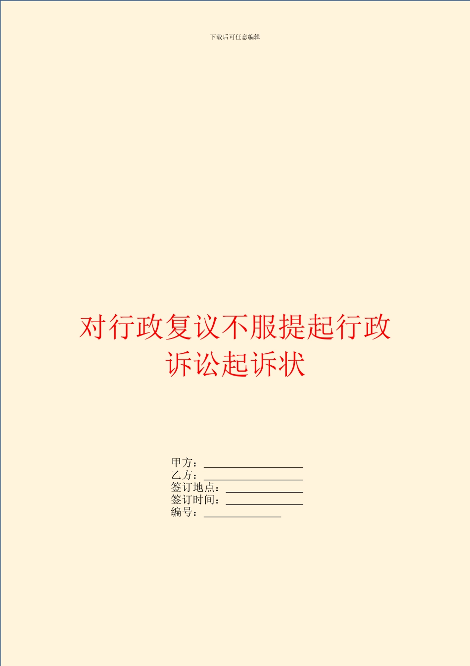 对行政复议不服提起行政诉讼起诉状_第1页