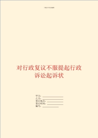 对行政复议不服提起行政诉讼起诉状