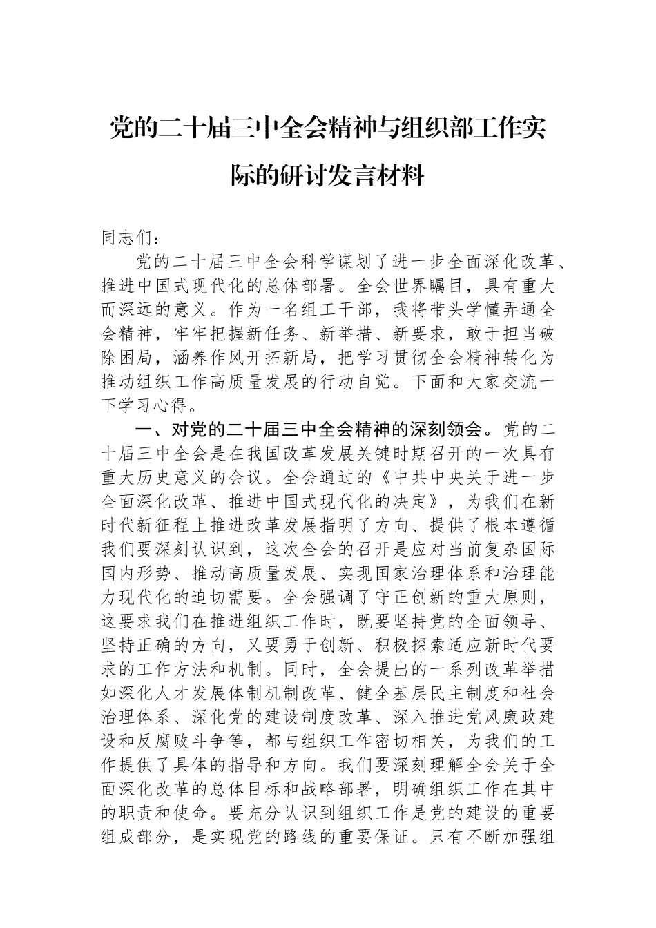 党的二十届三中全会精神与组织部工作实际的研讨发言材料_第1页