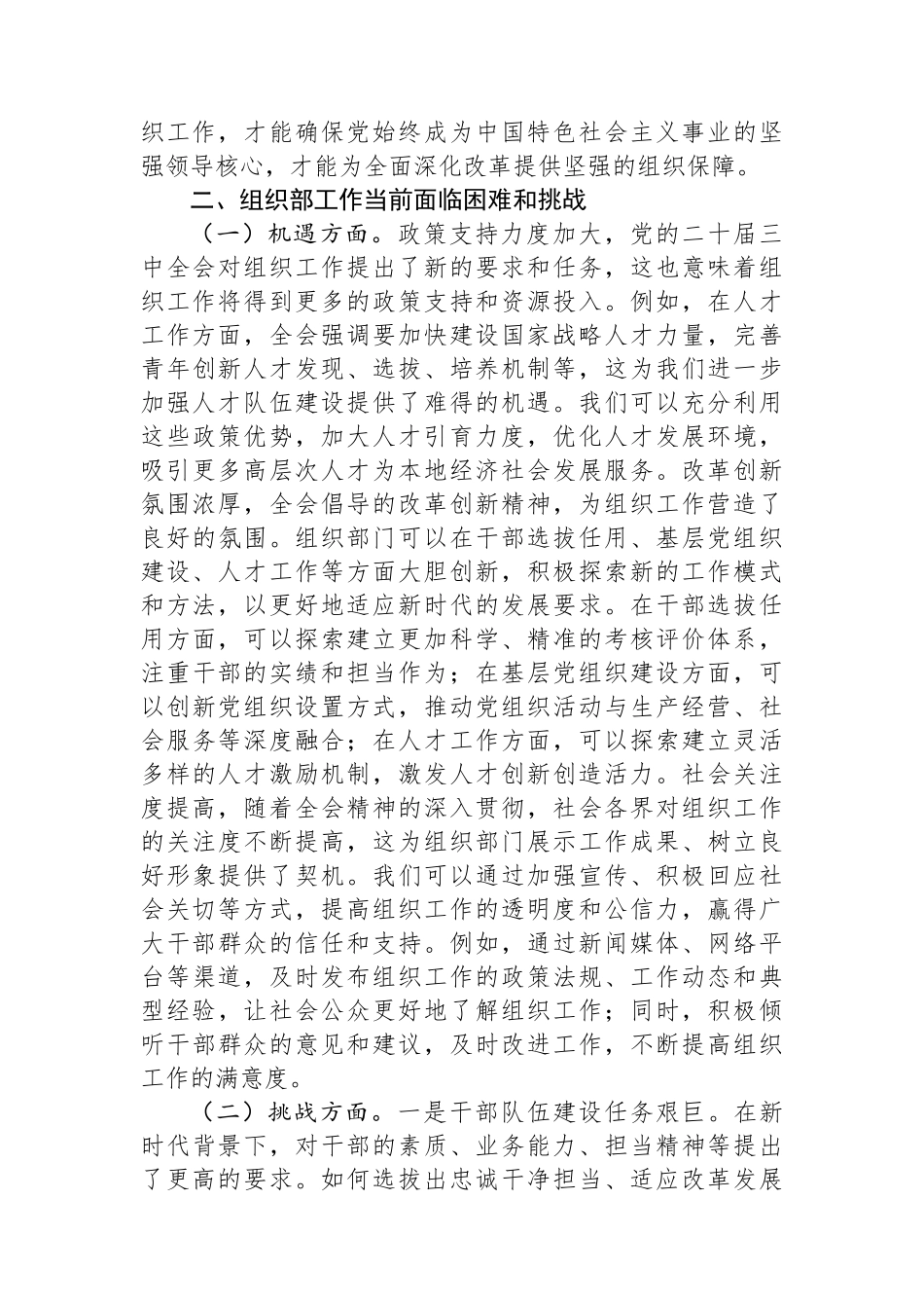 党的二十届三中全会精神与组织部工作实际的研讨发言材料_第2页