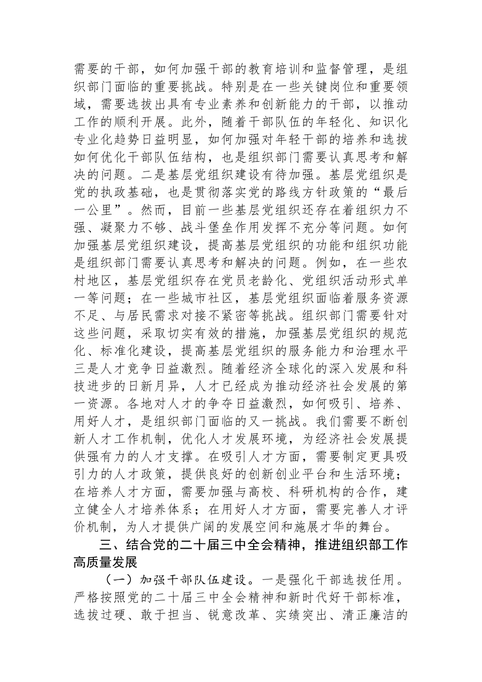 党的二十届三中全会精神与组织部工作实际的研讨发言材料_第3页