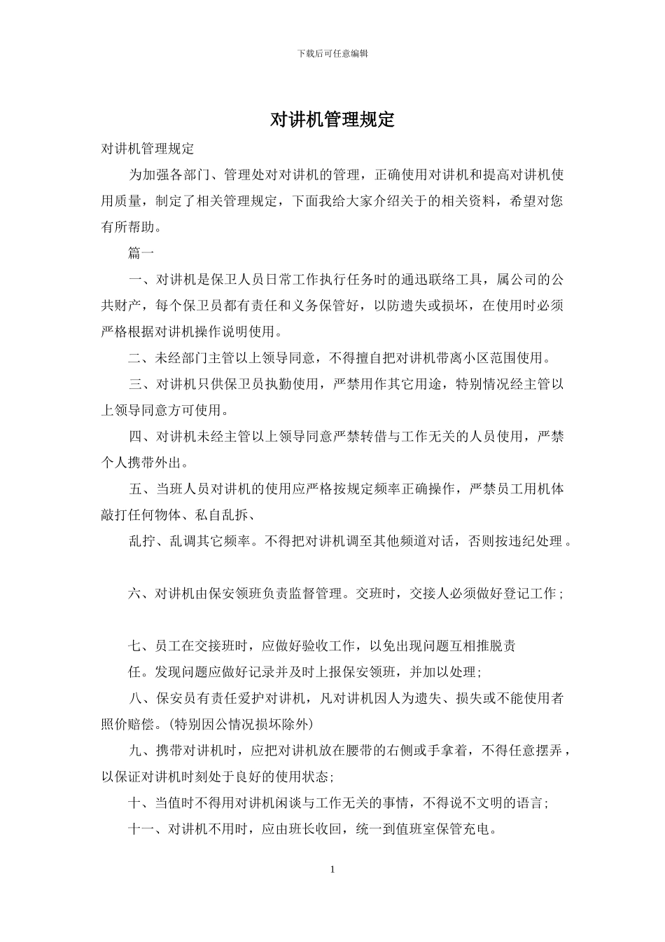 对讲机管理规定_第1页