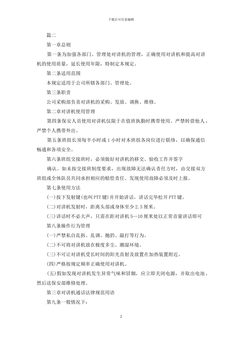 对讲机管理规定_第2页