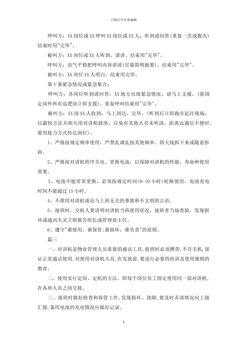 对讲机管理规定_第3页