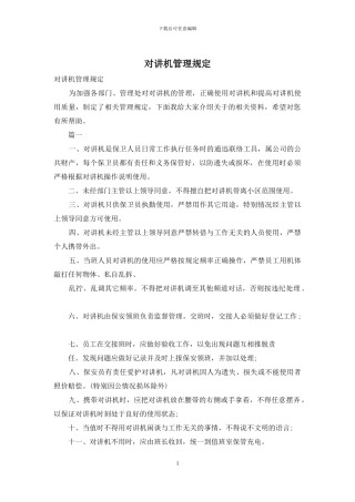 对讲机管理规定