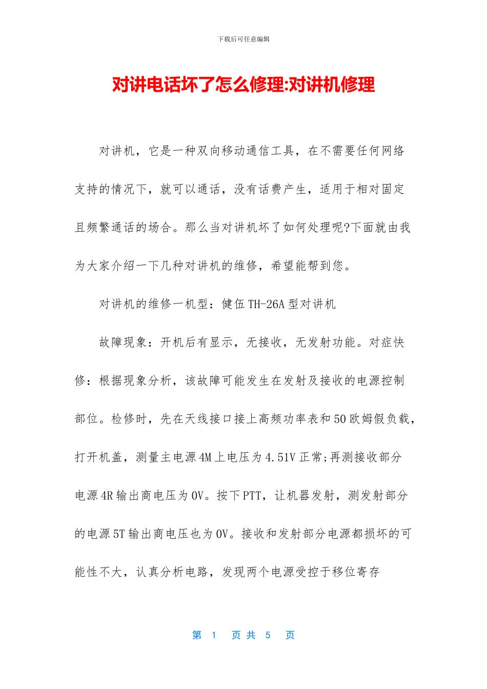 对讲电话坏了怎么修理_第1页