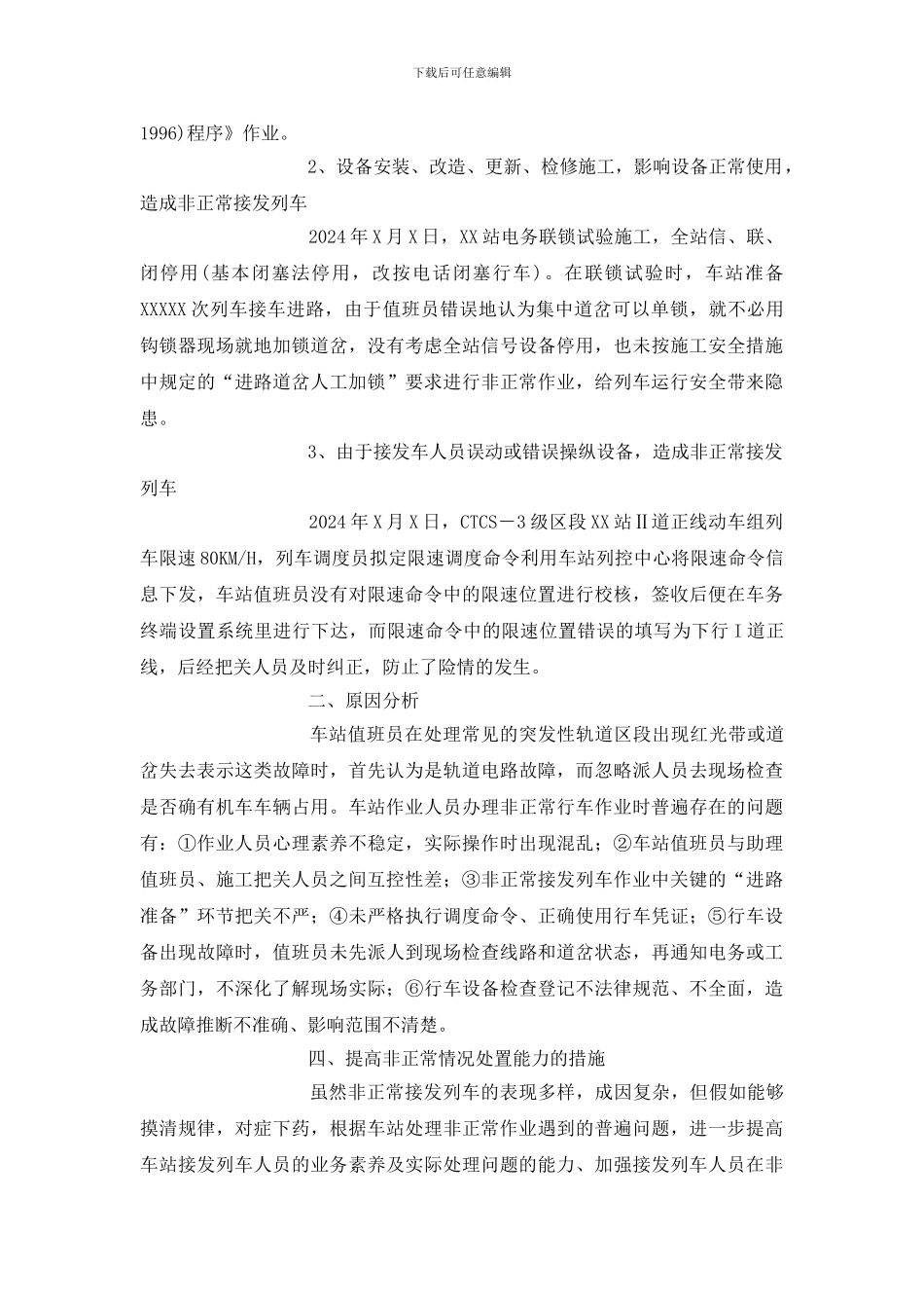 对车站非正常接发列车作业安全风险的分析研究及对策_第2页