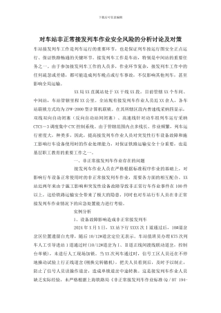 对车站非正常接发列车作业安全风险的分析研究及对策