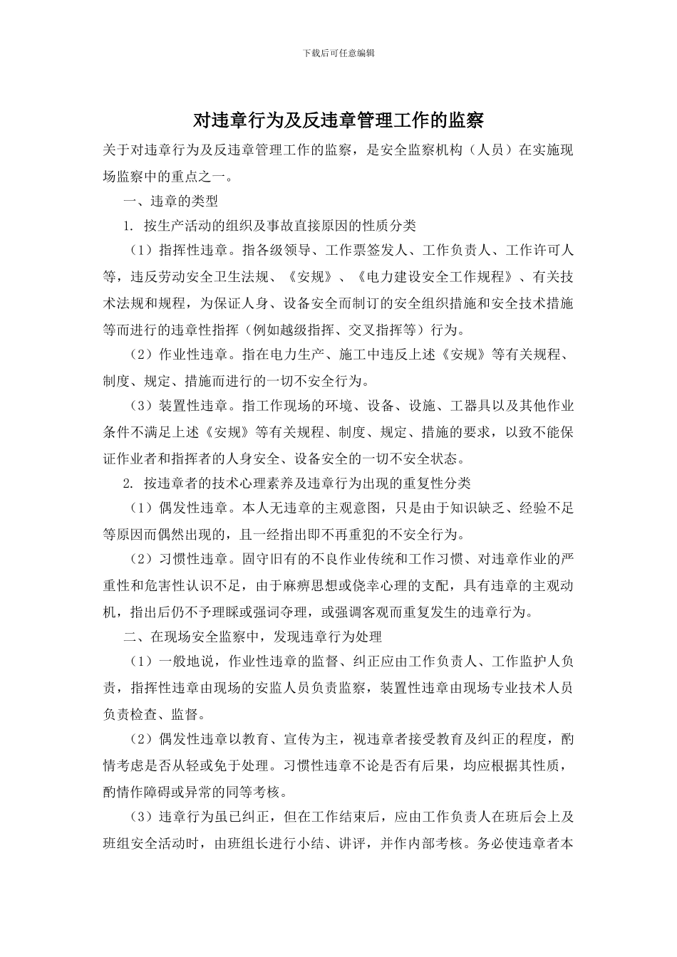 对违章行为及反违章管理工作的监察_第1页