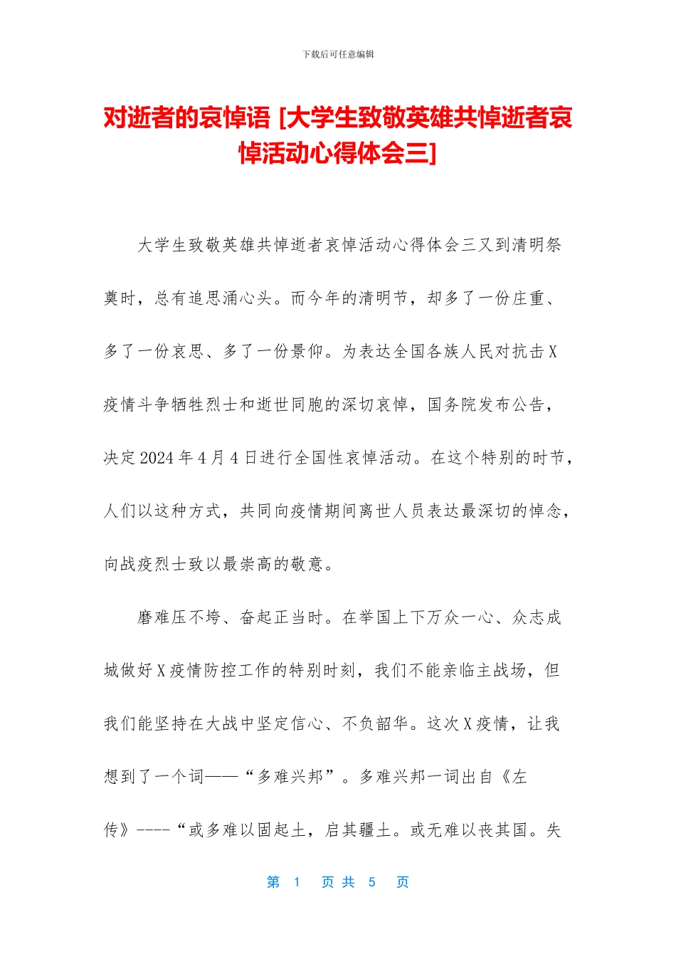 对逝者的哀悼语_第1页