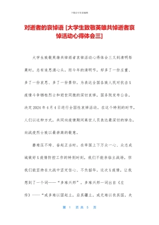 对逝者的哀悼语