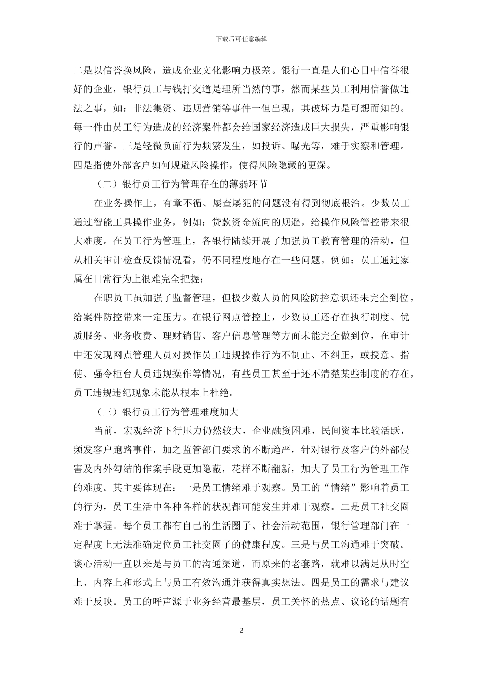 对银行员工行为专项审计工作思考与探索_第2页