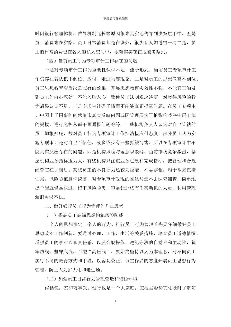 对银行员工行为专项审计工作思考与探索_第3页